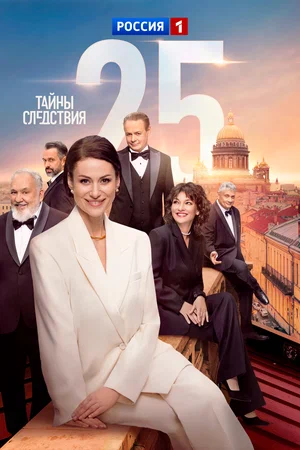 Тайны следствия — смотреть онлайн